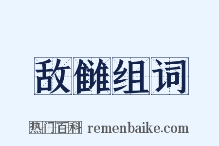 敌雠组词是什么意思的图片